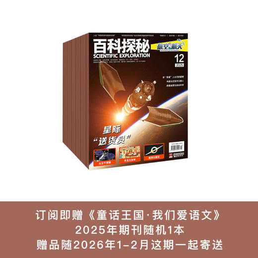 《百科探秘·航空航天》2026年12期征订（共10本）【赠随机过刊1本】 商品图0
