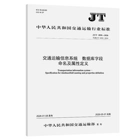 交通运输信息系统  数据库字段命名及属性定义（JT/T 1058—2026）