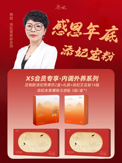 【2025年X5会员专享年终礼】定制款添妃燕窝饮2盒+礼袋+添妃艾足贴14贴*1+添妃本草爆珠元胡贴 5贴/盒*1 商品图0