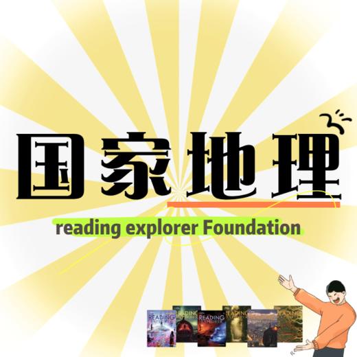 26春夏 国家地理REF原版阅读 课包（Lily老师） 商品图0