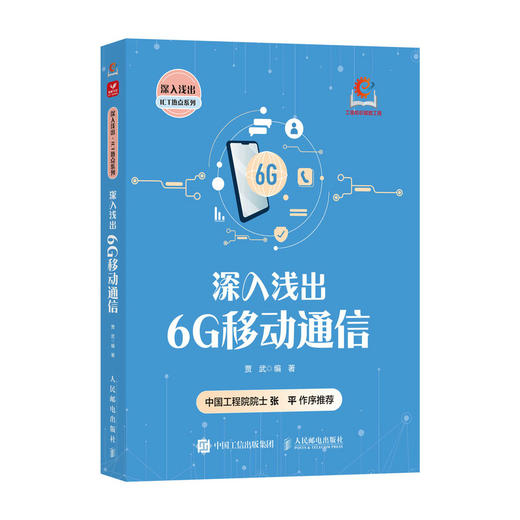 深入浅出6G移动通信科普 卫星通信 6G移动通信技术 触觉互联网 商品图0