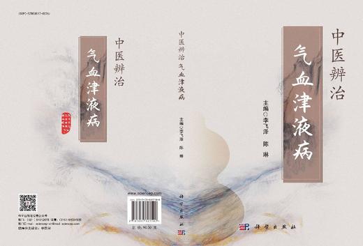 中医辨治气血津液病 商品图3