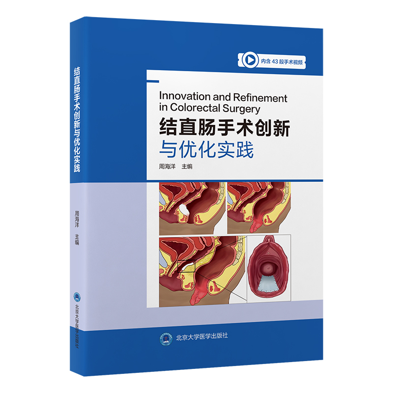 结直肠手术创新与优化实践   主 编： 周海洋  北医社