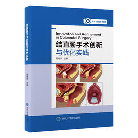 结直肠手术创新与优化实践   主 编： 周海洋  北医社