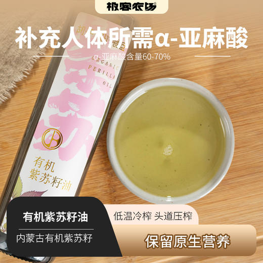 有机紫苏籽油 | 甄选内蒙古有机紫苏籽，低温冷榨，头道压榨，α-亚麻酸含量60-70%，可直饮、浇淋、拌酸奶、拌沙拉。⭐️顺丰快递 商品图0