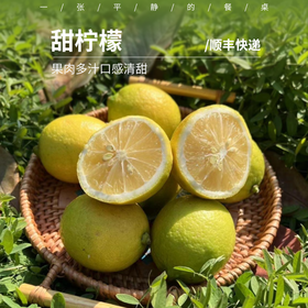甜柠檬丨一颗不酸的柠檬，散发淡淡的柠檬香气，果肉多汁口感清甜，多种食用方法⭐️顺丰快递