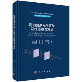 离轴复杂光学系统设计原理与方法