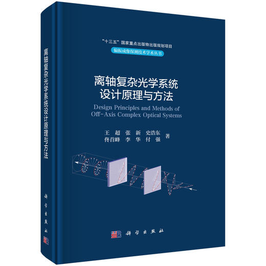 离轴复杂光学系统设计原理与方法 商品图0