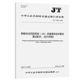 船舶自动识别系统（AIS）岸基服务技术要求  第2部分：运行控制（JT/T 1567.2—2026）