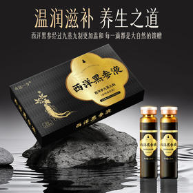【官方正品】云南白药有这一方西洋黑参液九蒸九制浓缩西洋参口服液