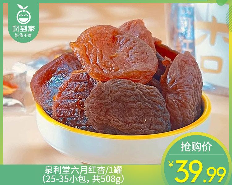 泉利堂六月红杏/1罐（25-35小包，共508g）生产日期：26年4月