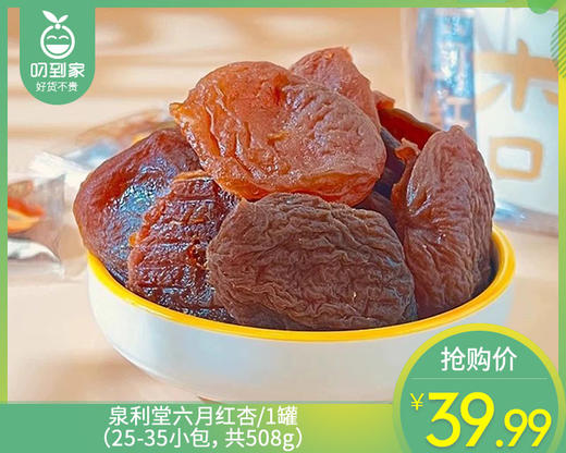 泉利堂六月红杏/1罐（25-35小包，共508g）生产日期：26年4月 商品图0