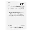 抓斗挖泥船专用设备修理技术要求  第1部分：旋转中心轴、驱动轴（JT/T 177.1—2026） 商品缩略图0