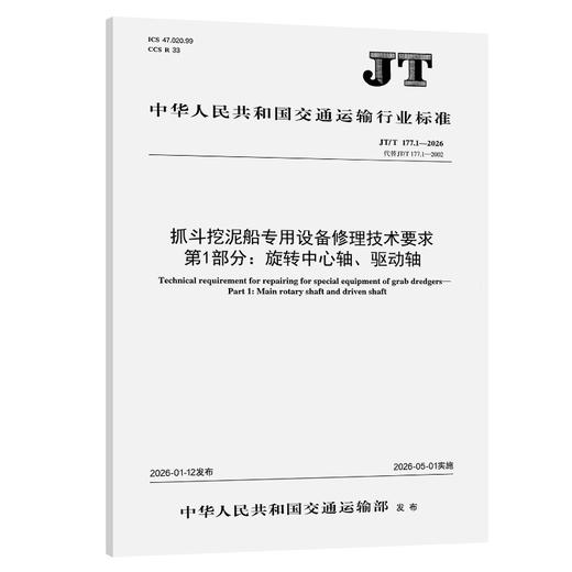 抓斗挖泥船专用设备修理技术要求  第1部分：旋转中心轴、驱动轴（JT/T 177.1—2026） 商品图0