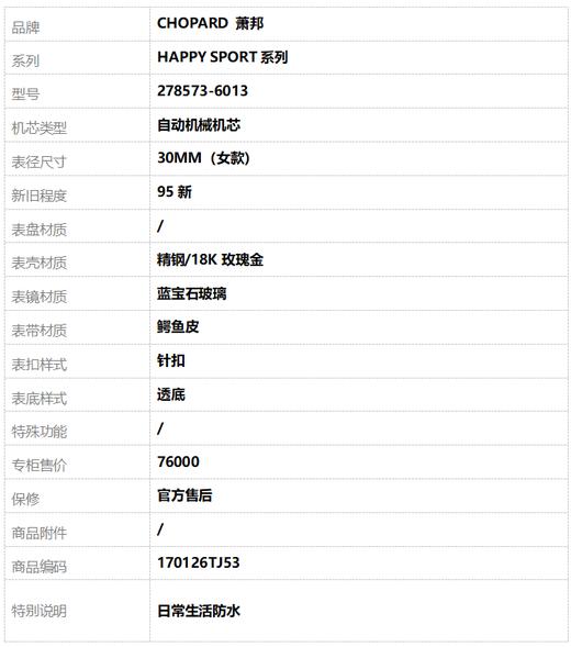 【95新】CHOPARD 萧邦278573-6013自动机械机芯30MM（女款）精钢/18K玫瑰金HAPPY SPORT系列170126TJ53 商品图6