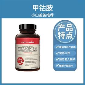 甲钴胺 ｜ B12 降同型半胱氨酸 心脑血管 Naturewise牌维生素B12复合片