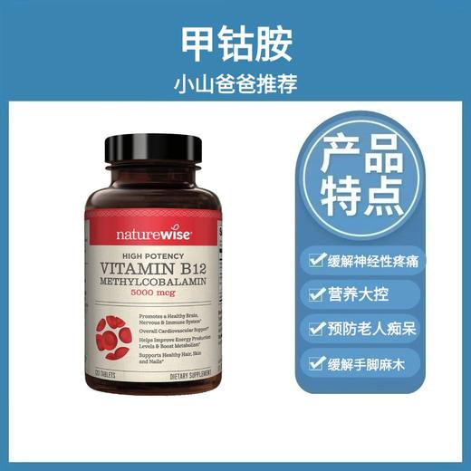 甲钴胺 ｜ B12 降同型半胱氨酸 心脑血管 Naturewise牌维生素B12复合片 商品图0