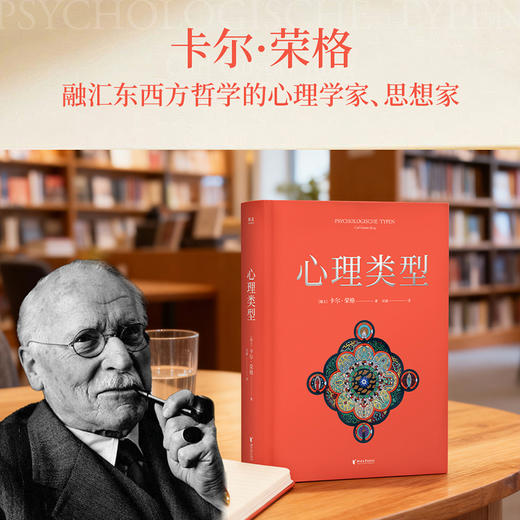 心理类型（荣格思想代表作，揭示心理差异的本质，经典译本深度修订，不止MBTI原典） 商品图1