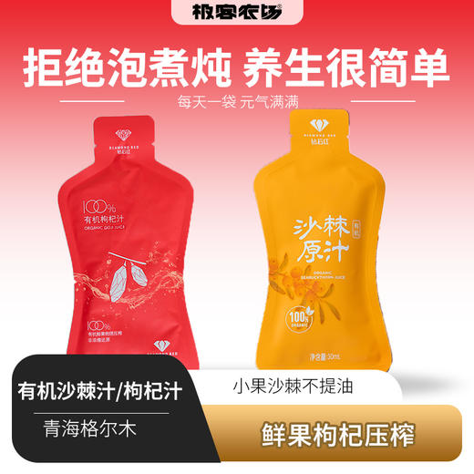 【中通】有机沙棘原汁、枸杞原汁|原料产地：青海 格尔木，有机种植，全果沙棘，VC满满，542项农残0检出，无香精。30ml/袋 商品图0