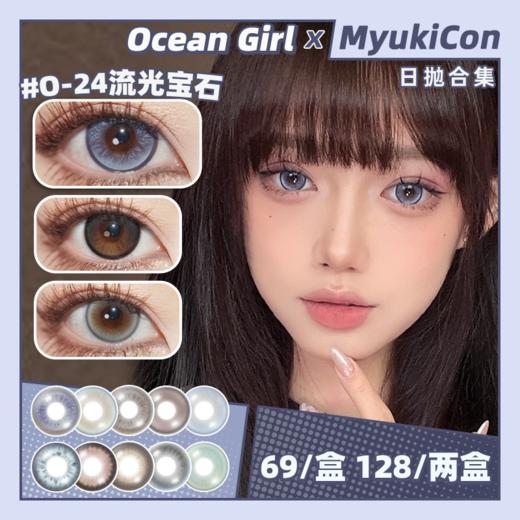 【活动】Ocean Girl日抛 新品 O-30 微光琥珀 O-5巧乐兹灰/O-10少女时代/O-15芥末吐司/O-19冰点海盐/O-24流光宝石/O-28芋泥卷/洋娃娃系列 日常自然通勤 黑锁边美瞳 商品图0