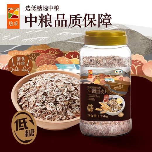 中粮悠采低糖高纤冲调黑麦片罐装1.25kg 商品图0