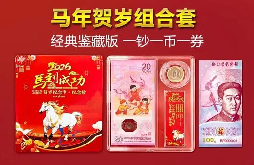 【马年贺岁组合套装】，  让你一次性集齐马年生肖纪念钞、马年生肖币以及《双喜奔福》徐悲鸿福运纪念券！ 商品图1