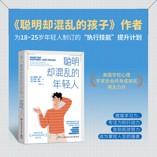 【博集】聪明却混乱的年轻人 为年轻人制订的“执行技能”提升计划 商品图0