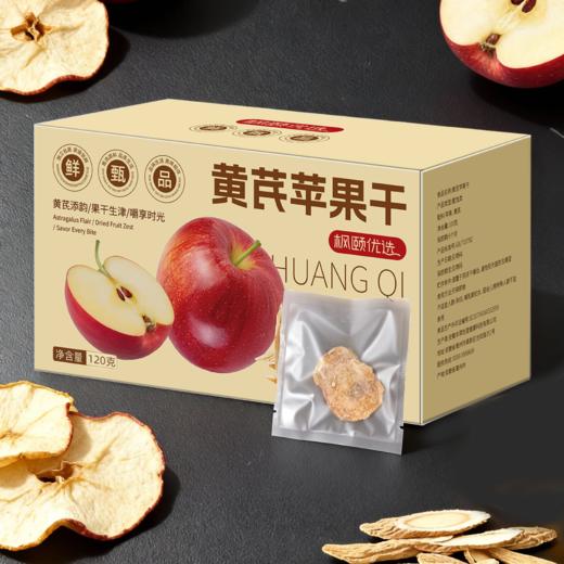 [精选]枫颐优选黄芪苹果干 无防腐剂无白砂糖 配料健康 只有黄芪和苹果 120克/盒 商品图3