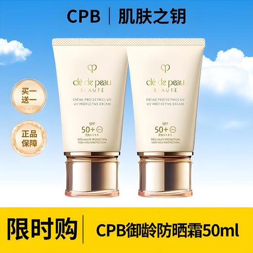 【买一送一】CPB御龄防晒霜正装50ml  香港直邮 商品图1