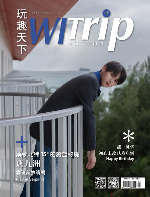唐九洲 X WITrip 解锁北纬15°的蔚蓝秘境 塞班新岁晴朗 商品图2