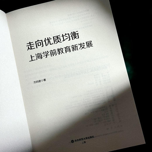 走向优质均衡 上海学前教育新发展 方钧君 商品图5