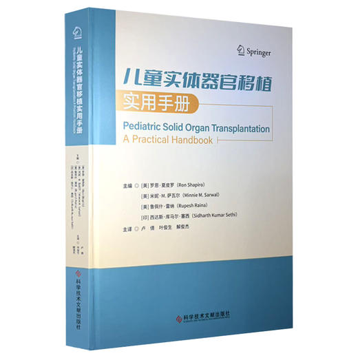 儿童实体器官移植实用手册 卢倩 叶俊生 解俊杰 主编 肾移植 儿童肾移植受者的诱导治疗 9787523531143 科学技术文献出版社 商品图1