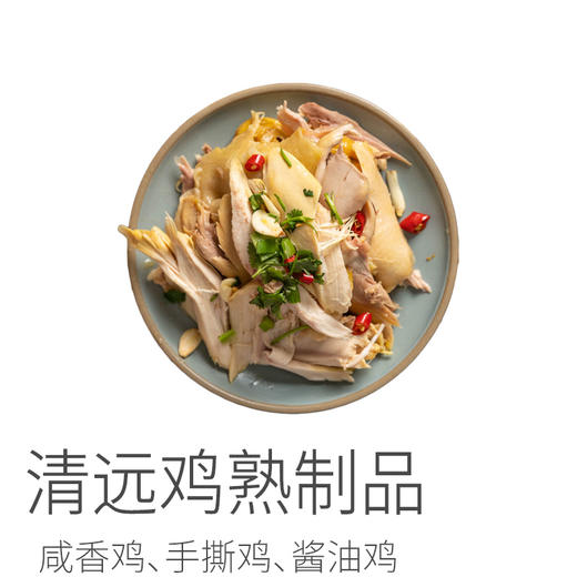 清远鸡熟制品| 三种口味，咸香鸡/手撕鸡/酱油鸡，选用散养120天鸡制作而成，活鸡现杀，现做现发。⭐️顺丰快递 商品图8