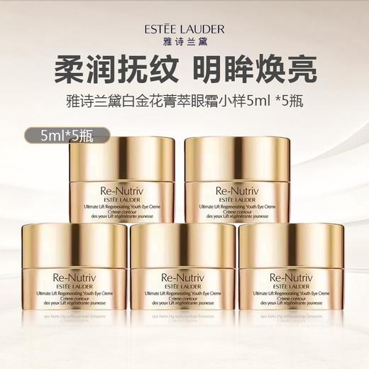 雅诗兰黛白金眼霜小样5ml*3 商品图0