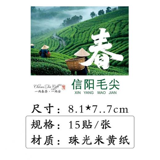 不干胶【春字毛尖】6元1张.需购满40张包邮 商品图2