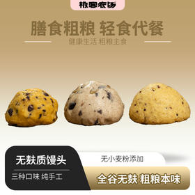 无麸质全谷物馒头丨无小麦粉的馒头，3种口感，100g/个，口味可以根据自己需求自由组合，订单上备注即可⭐️顺丰快递