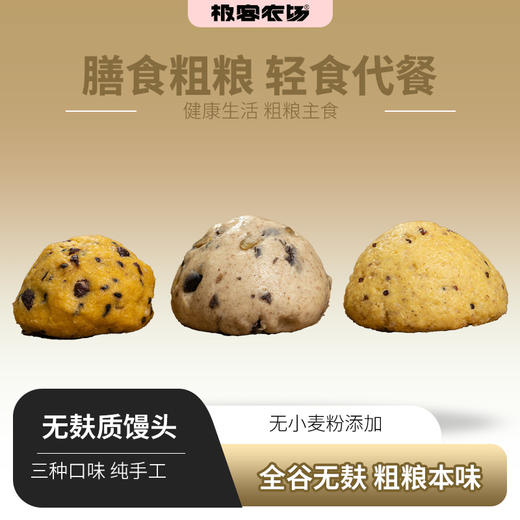 无麸质全谷物馒头丨无小麦粉的馒头，3种口感，100g/个，口味可以根据自己需求自由组合，订单上备注即可⭐️顺丰快递 商品图0