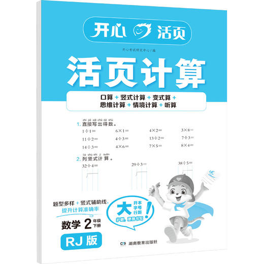 开心·26春·活页计算·数学·2年级·下册（RJ版） 商品图0