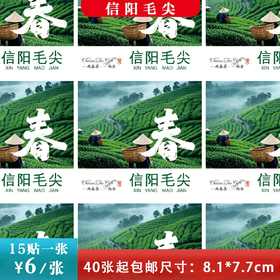 不干胶【春字毛尖】6元1张.需购满40张包邮