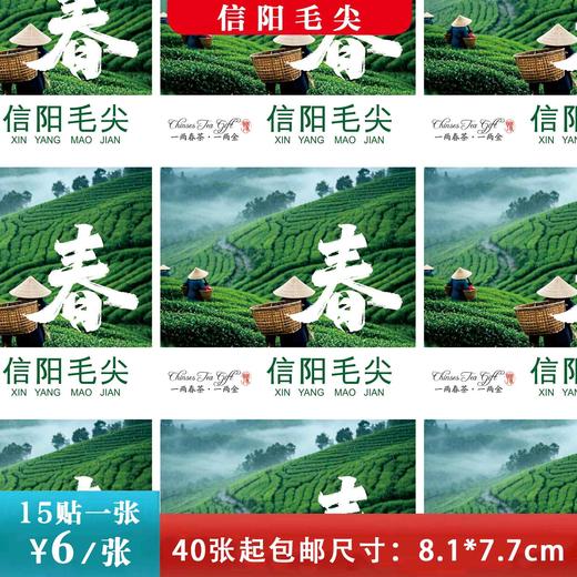 不干胶【春字毛尖】6元1张.需购满40张包邮 商品图0