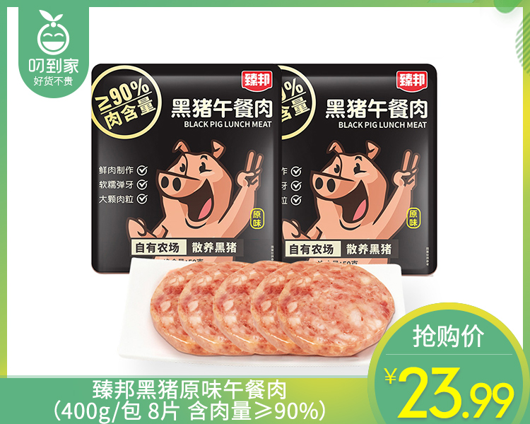 臻邦黑猪原味午餐肉（400g/包 8片 含肉量≥90%）生产日期: 3月