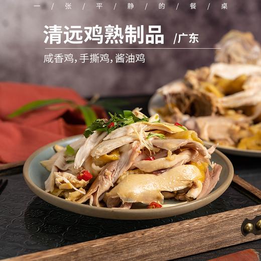 清远鸡熟制品| 三种口味，咸香鸡/手撕鸡/酱油鸡，选用散养120天鸡制作而成，活鸡现杀，现做现发。⭐️顺丰快递 商品图0