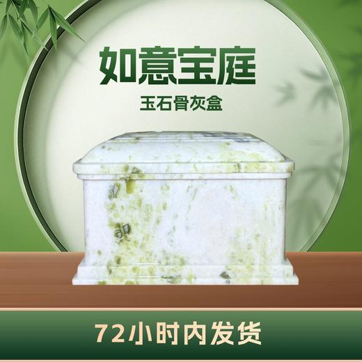 帝王玉“如意宝庭”玉石骨灰盒寿盒骨灰坛骨灰罐 商品图2