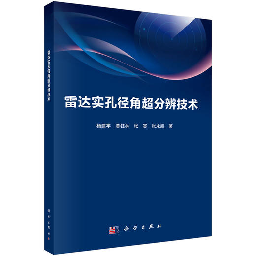 雷达实孔径角超分辨技术 商品图0