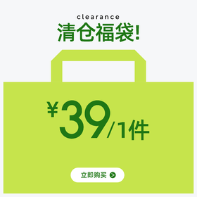 有棵树清仓福袋盲盒*1套/件装