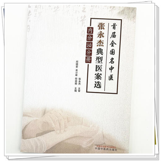 首届全国名中医张永杰典型医案选:内分泌分册 邱晓堂 吴小翠 符芸瑜 主编 中国中医药出版社 商品图3
