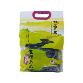 田里有草黑糯玉米袋装1.68kg