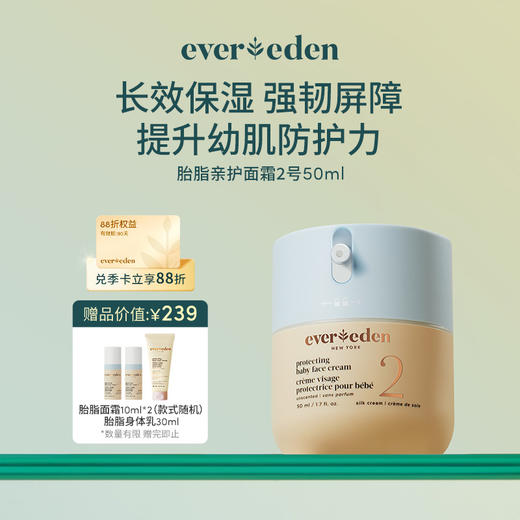 【官方商城】新品Evereden安唯伊婴儿亲护保湿胎脂面霜强韧屏障扭蛋霜50ml 商品图0