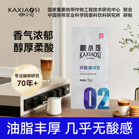 兴科咖小司商用级咖啡豆1kg海南兴隆咖啡油脂丰富