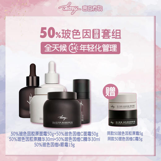 【50%玻色因溶液全家桶】diary言之有物玻色因胶原面霜50g+维C面霜50g+胶原精华30ml+维C精华30ml+维k眼霜15g 商品图0